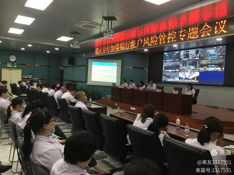 肇庆分行召开加强银行账户风险管控专题会议